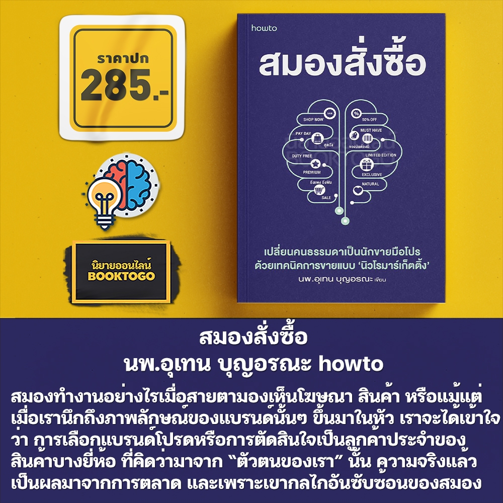 (พร้อมส่ง) สมองสั่งซื้อ นพ.อุเทน บุญอรณะ howto
