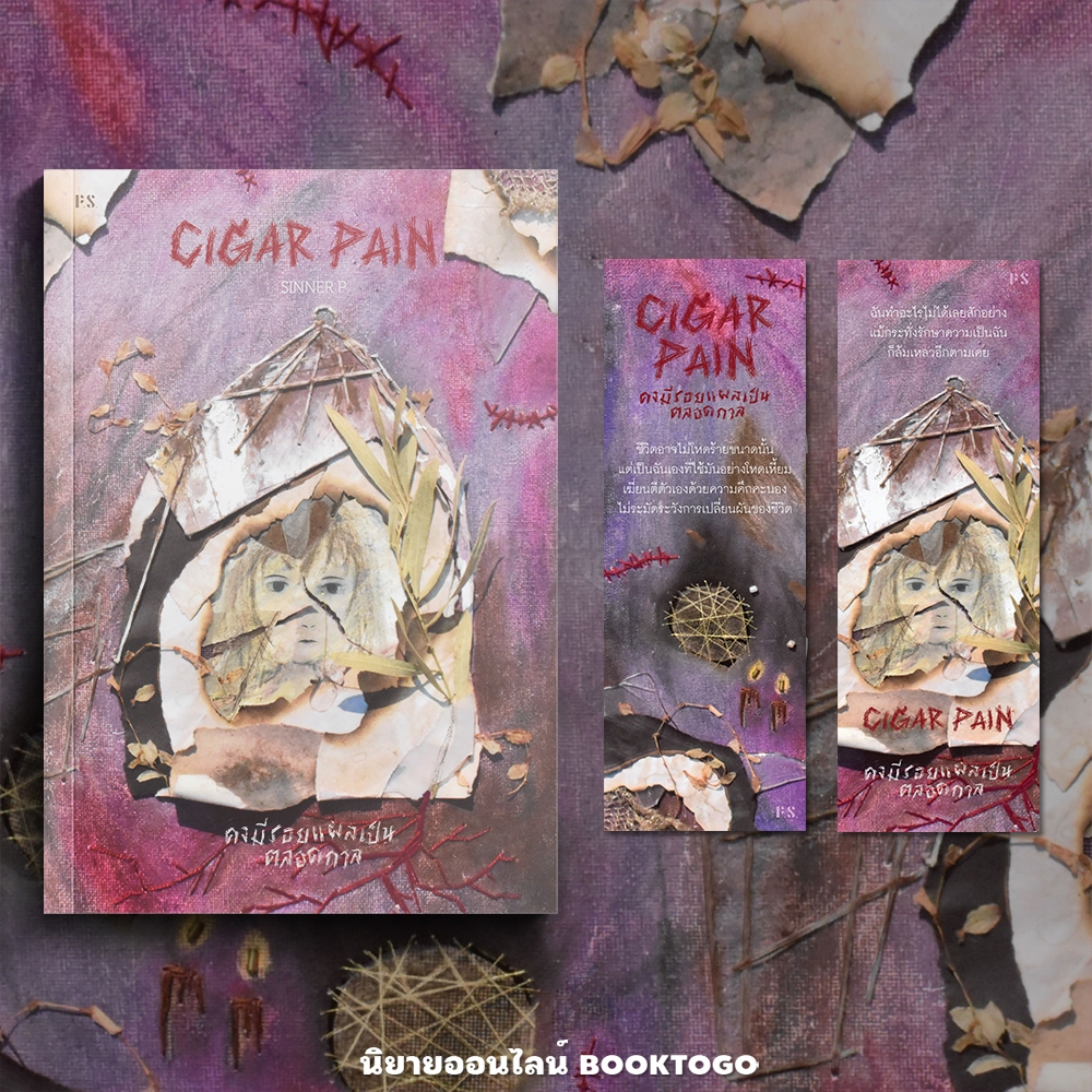 (พร้อมส่ง) Cigar Pain คงมีแผลเป็นตลอดกาล SINNER P PS