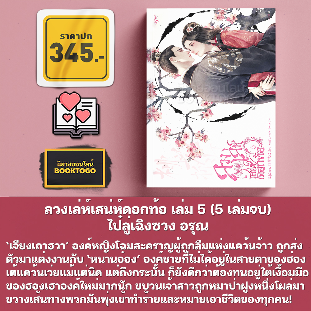 (พร้อมส่ง) ลวงเล่ห์เสน่ห์ดอกท้อ เล่ม 1-5 (5 เล่มจบ) ไป๋ลู่เฉิงซวง อรุณ