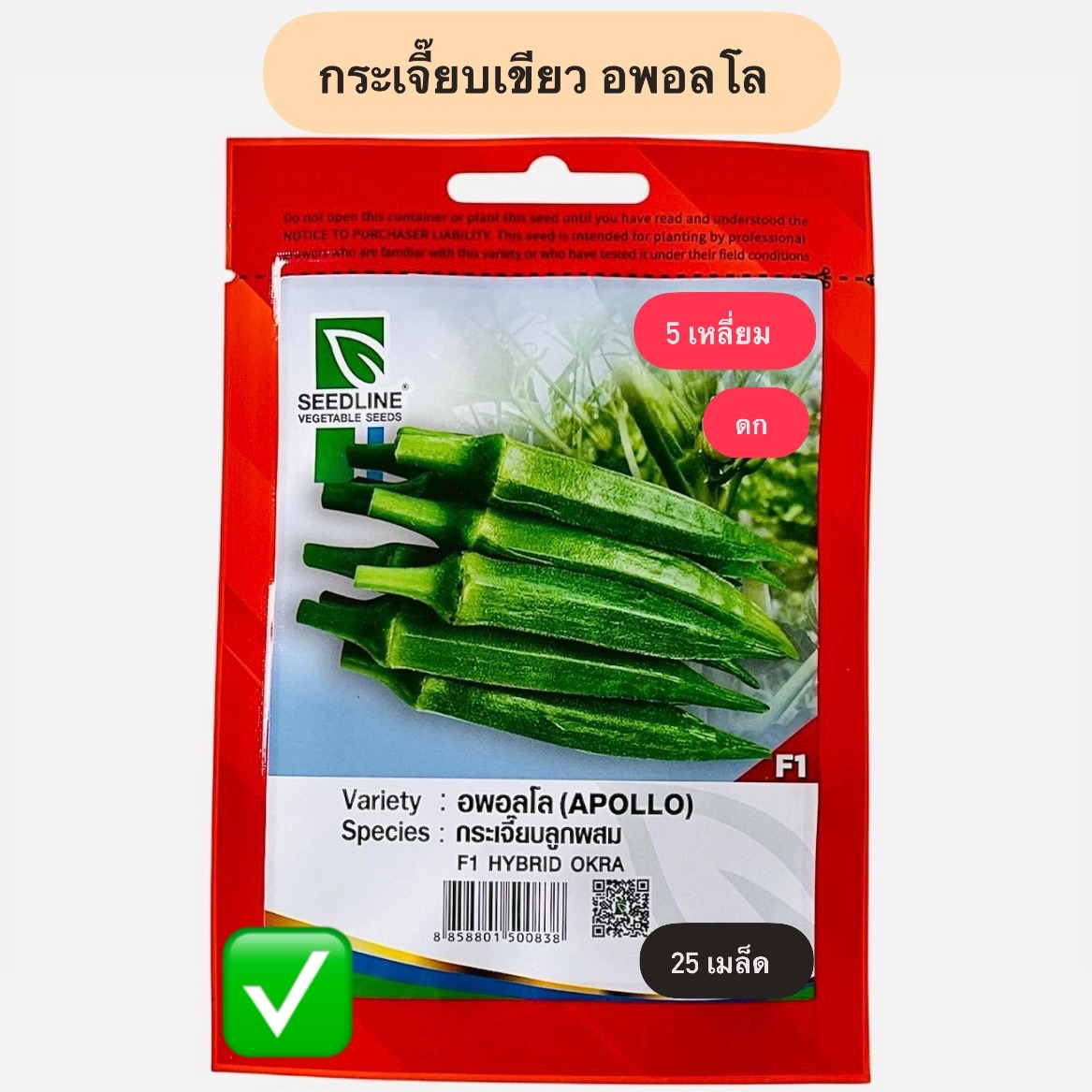 กระเจี๊ยบเขียว อพอลโล 5 เหลี่ยม (25 เมล็ด)