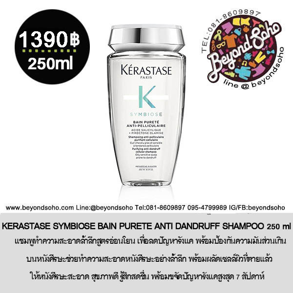 Kerastase Symbiose Bain Purete Anti-Pelliculaire Purifying Anti-Dandruff Cellular Shampoo แชมพูสูตรอ่อนโยน เนื้อเจลใส ลดปัญหารังแค 250 ml