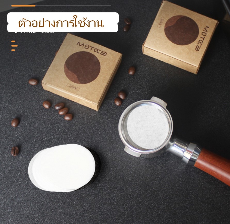 กระดาษกรองผงกาแฟขนาด 58 มม.จากตะแกรงด้ามชงกาแฟ บรรจุ 100 แผ่น รหัส 2394