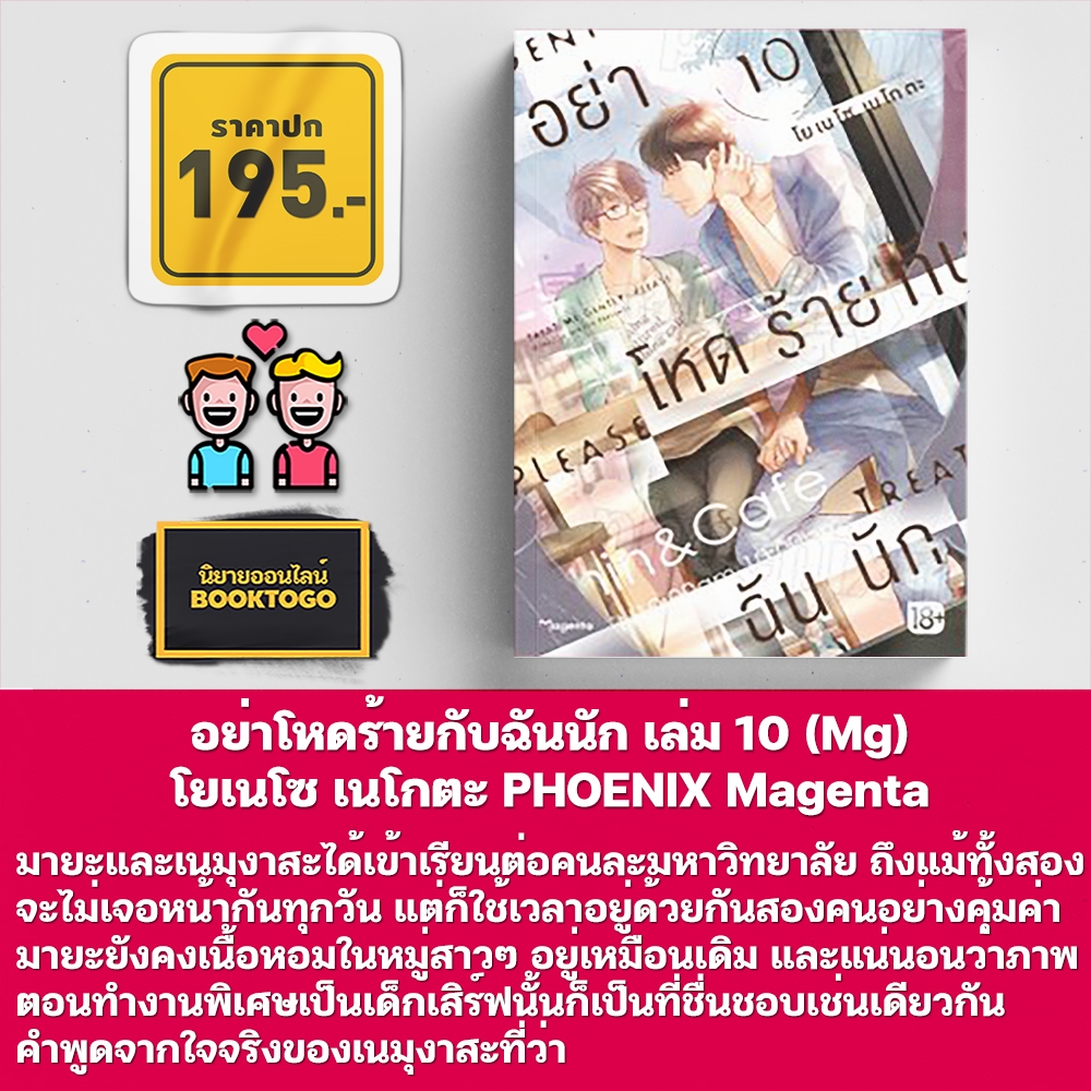 (พร้อมส่ง) อย่าโหดร้ายกับฉันนัก เล่ม 1-10 (Mg) โยเนโซ เนโกตะ PHOENIX Magenta