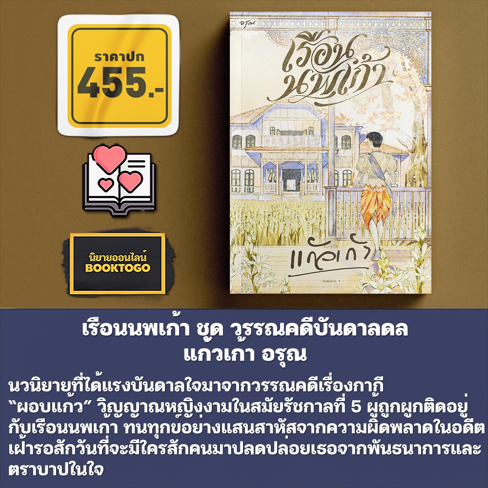 (พร้อมส่ง) เรือนนพเก้า + พิมมาลา + ทางเทวดา + ปลายเทียน วรรณคดีบันดาลดล แก้วเก้า อรุณ