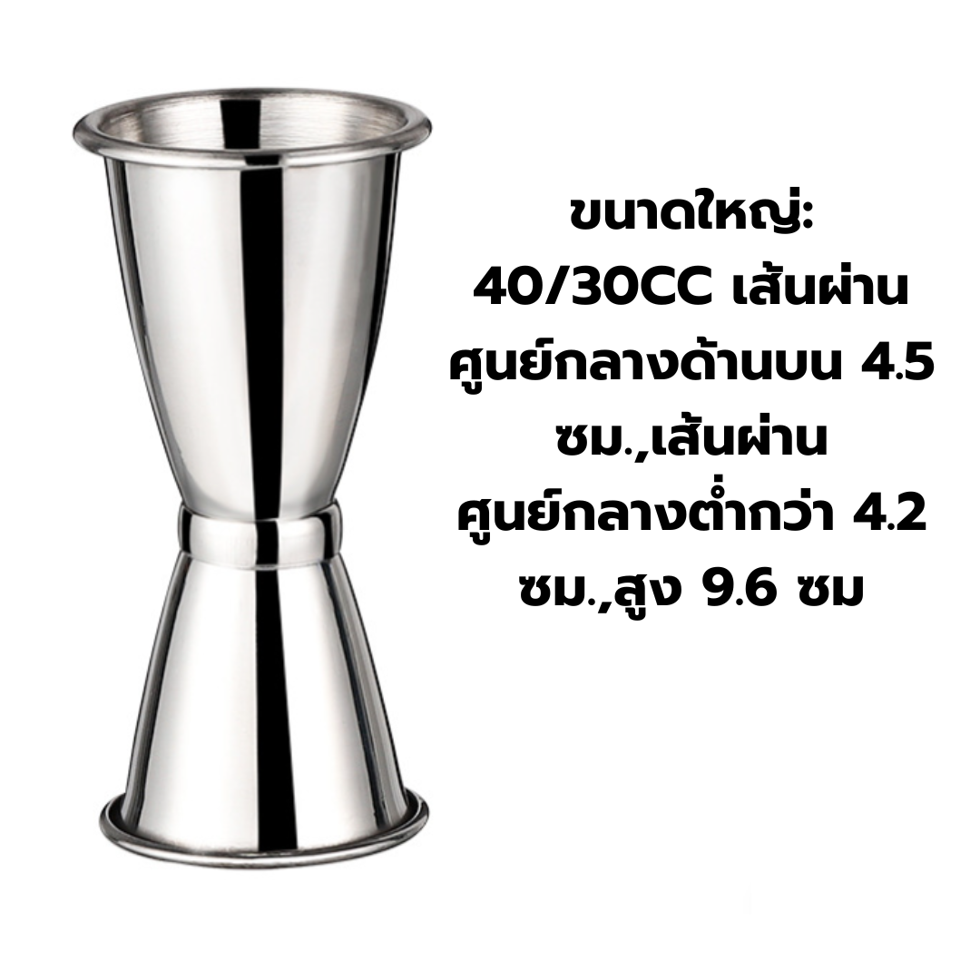 จิกเกอร์ที่ตวงเหล้า ขนาดใหญ่ ,มีขอบม้วน 40/30 ซีซี รหัส 1632