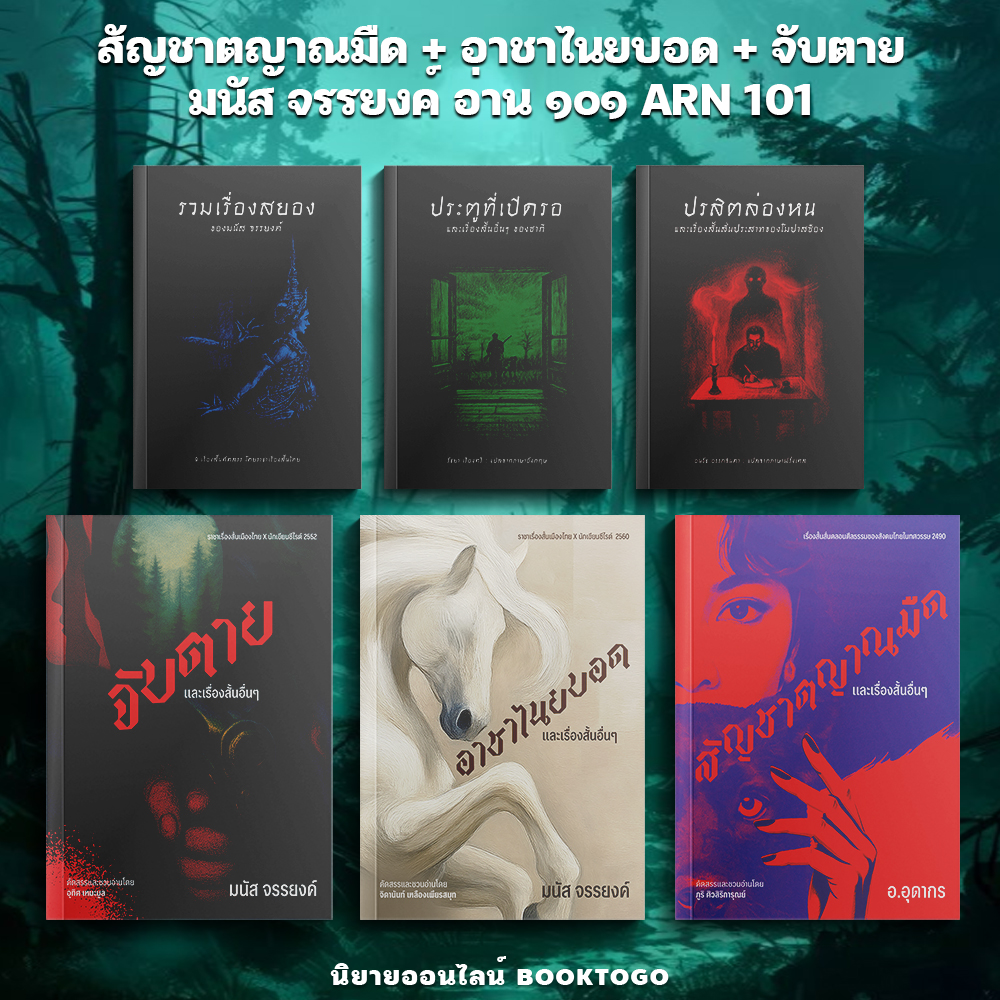 (เริ่มส่ง 10/10/68) สัญชาตญาณมืด + อาชาไนยบอด + จับตาย มนัส จรรยงค์ อ่าน ๑๐๑ ARN 101