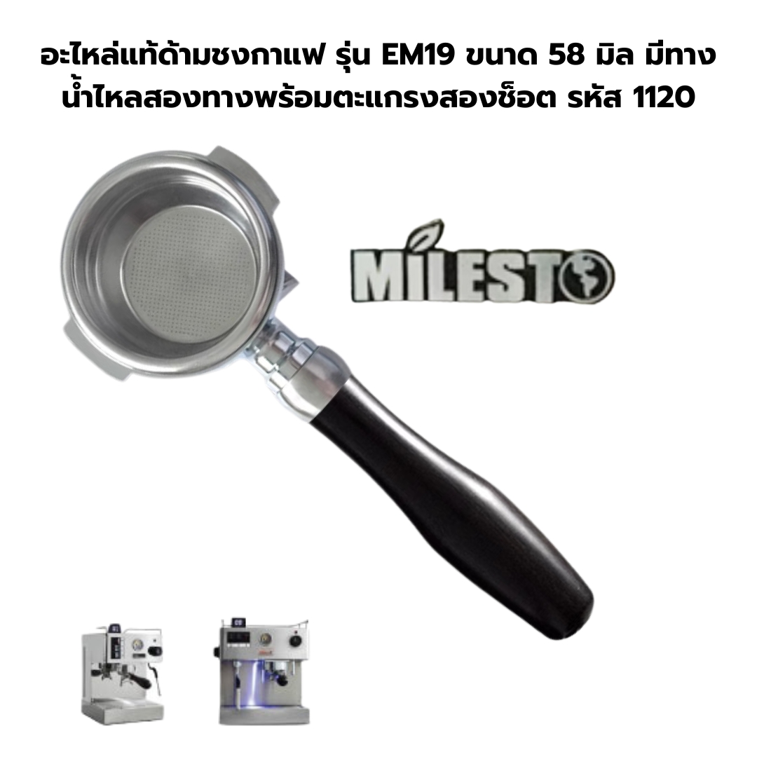 อะไหล่แท้ด้ามชงกาแฟ รุ่น EM19 ขนาด 58 มิล มีทางน้ำไหลสองทางพร้อมตะแกรงสองช็อต รหัส 1120