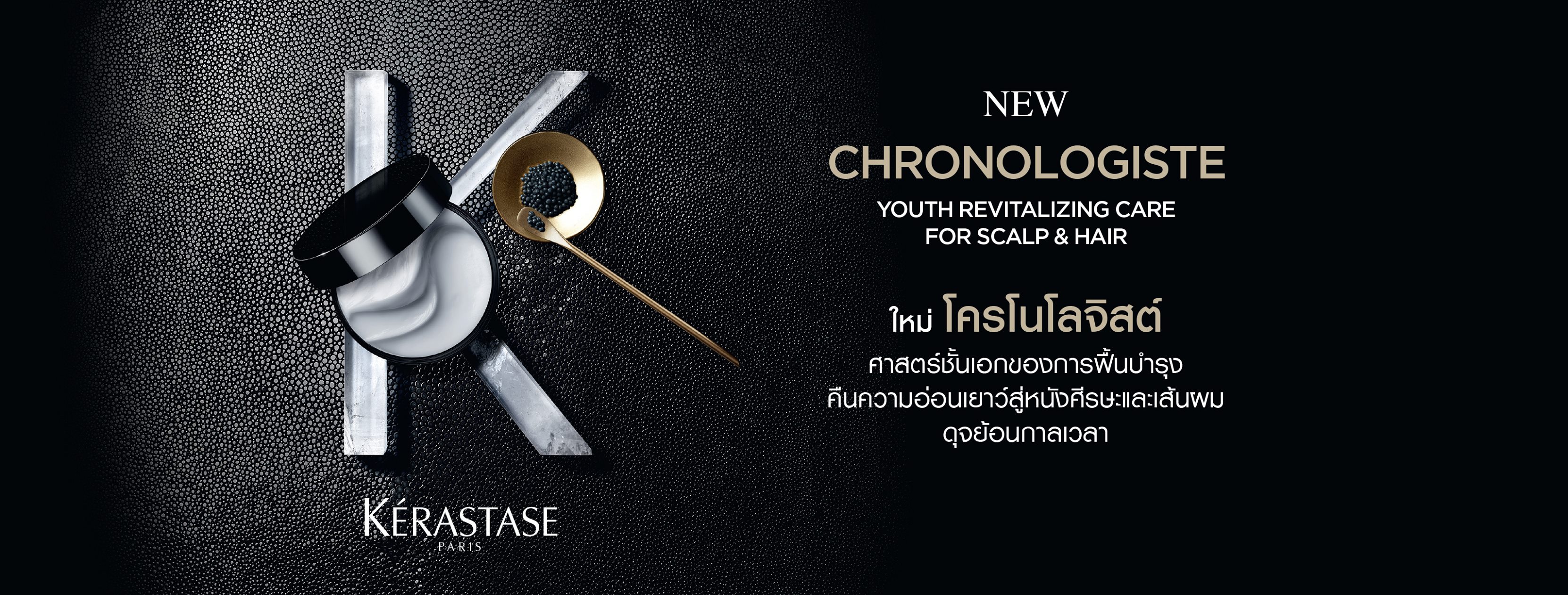 Kerastase Bain Chronologiste Regenerant 250ml. เคเรสตาส แชมพู เบนโครโนโลจิส รีเจเนอแรนท์ 250มล.