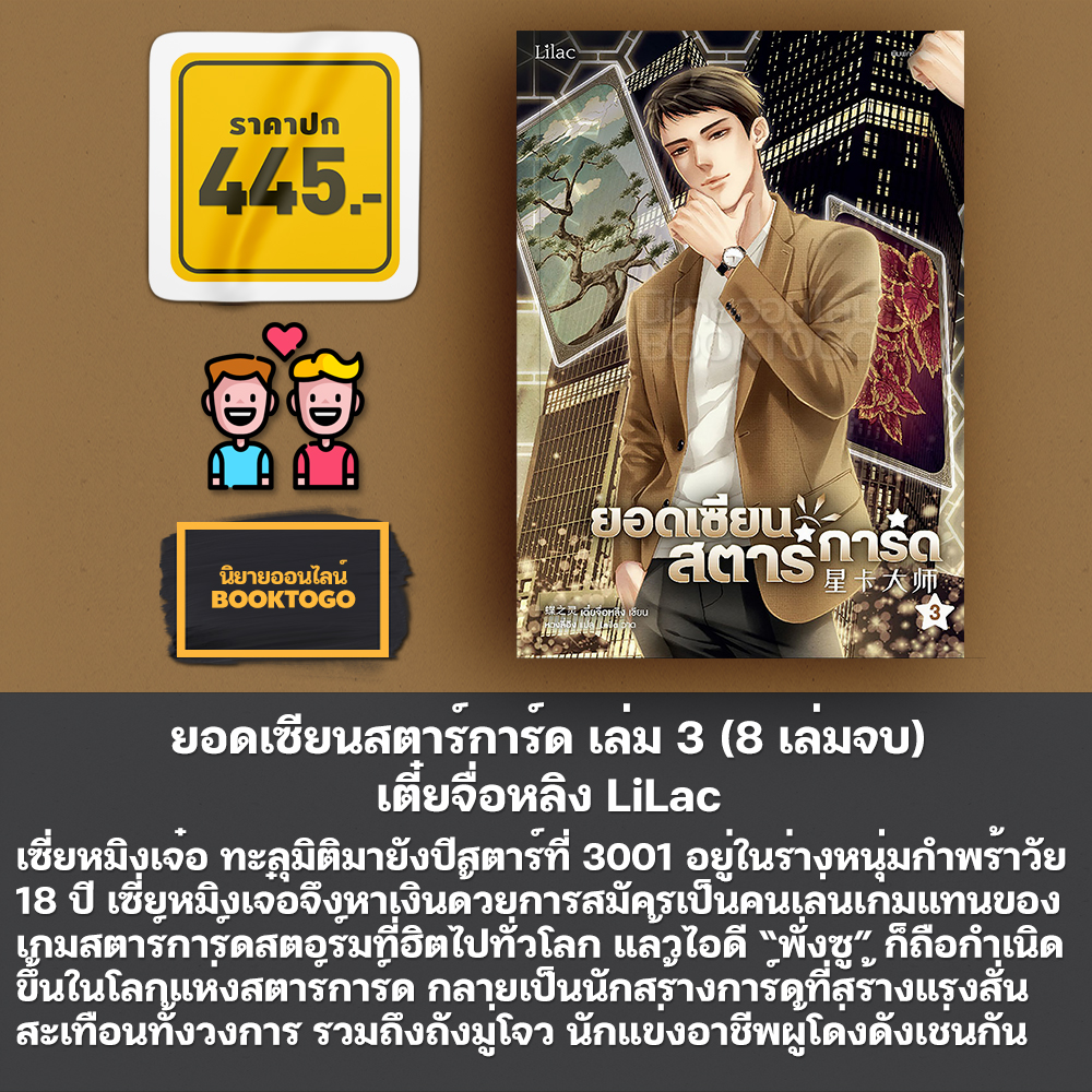 (พร้อมส่ง) ยอดเซียนสตาร์การ์ด เล่ม 1-8 (8 เล่มจบ) เตี๋ยจื่อหลิง LiLac
