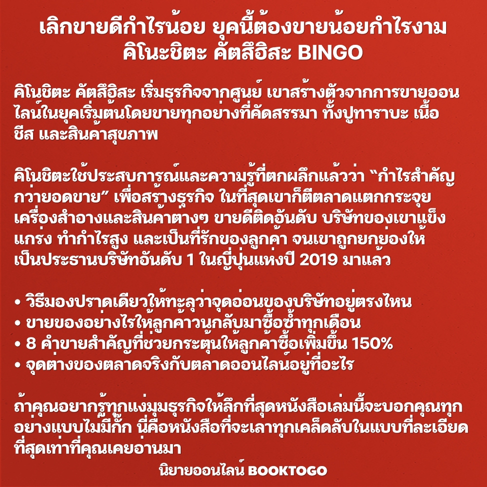 (พร้อมส่ง) เลิกขายดีกำไรน้อย ยุคนี้ต้องขายน้อยกำไรงาม คิโนะชิตะ คัตสึฮิสะ BINGO
