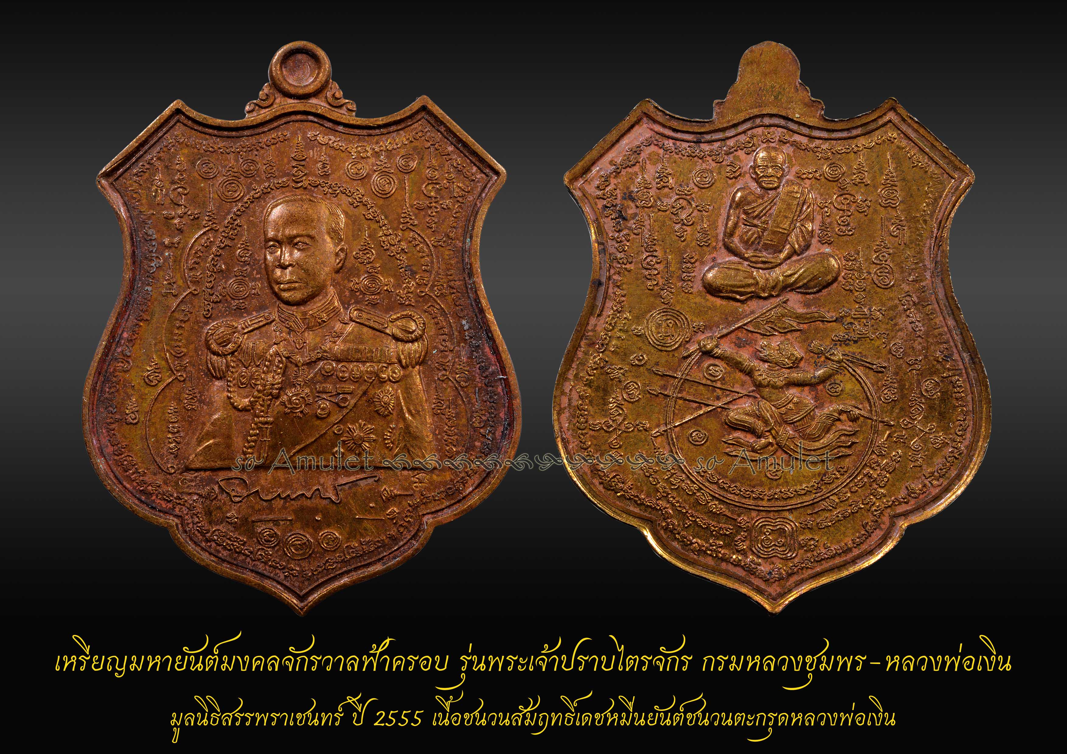 เหรียญมหายันต์มงคลจักรวาลฟ้าครอบ รุ่นพระเจ้าปราบไตรจักร มูลนิธิสรรพราเชนทร์ ปี 2555 เนื้อชนวนสัมฤทธิ์เดชหมื่นยันต์