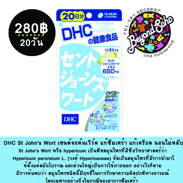DHC St John's Wort เซนต์จอห์นเวิร์ต ชนิด20วัน แก้ซึมเศร้า