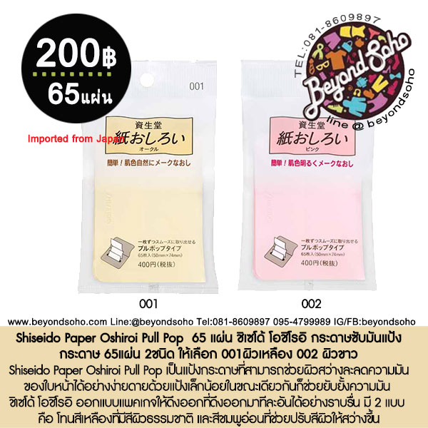 Shiseido Paper Oshiroi Pull Pop 65 แผ่น ชิเซโด้ โอชิโรอิ กระดาษซับมันแป่งกระดาษ 65แผ่น 2ชนิด ให้เลือก 001ผิวเหลือง 002
