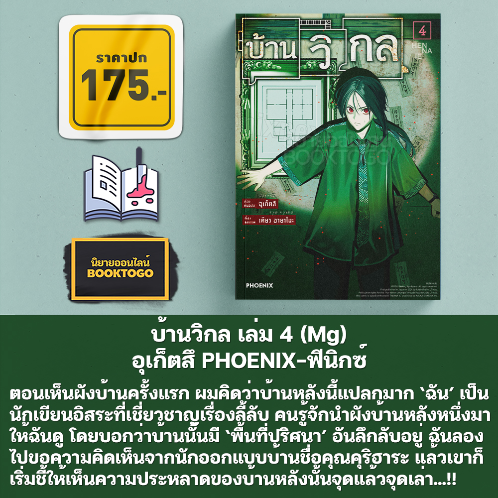 (พร้อมส่ง) บ้านวิกล เล่ม 1-5 (Mg) อุเก็ตสึ PHOENIX-ฟีนิกซ์