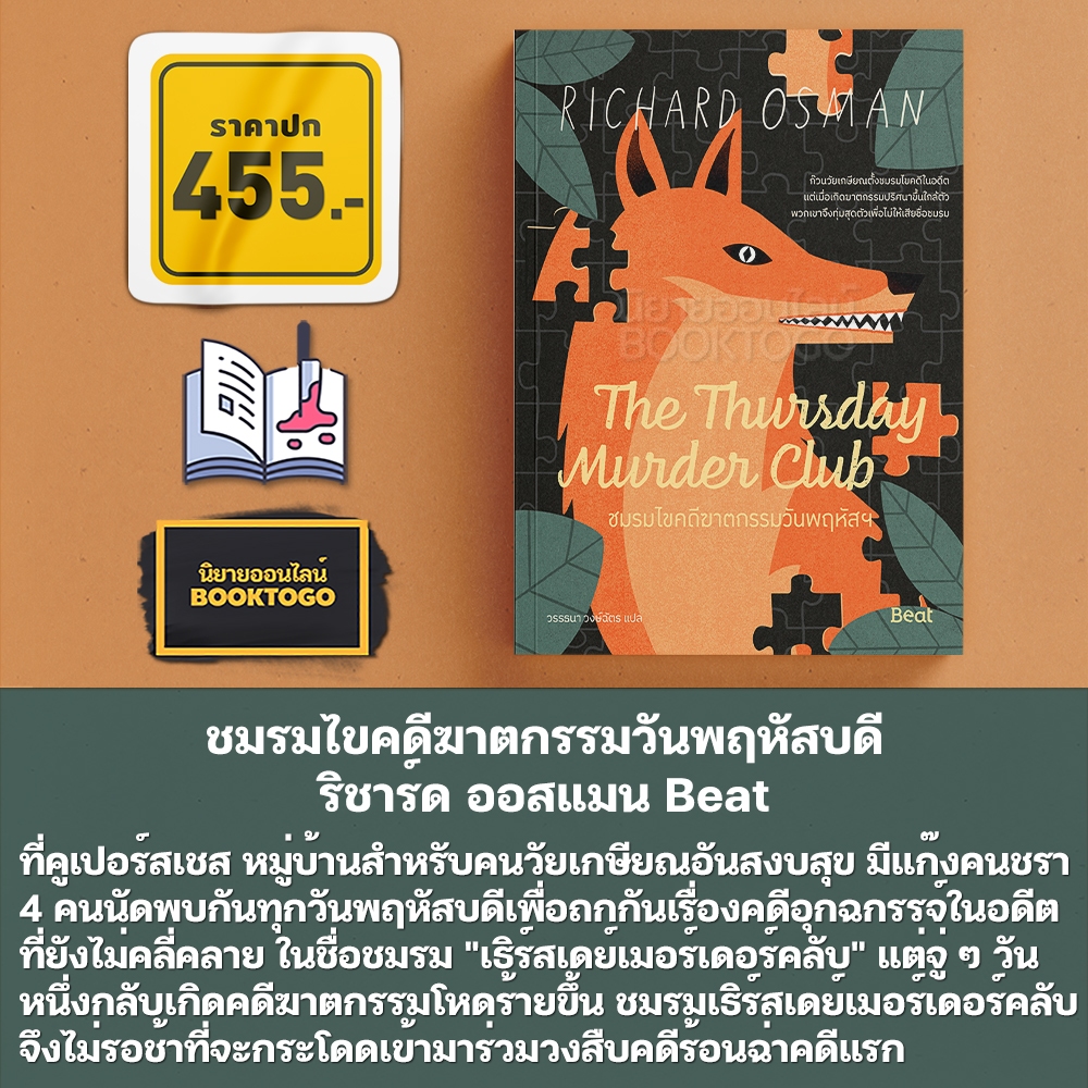 (พร้อมส่ง) คดีฆาตกรรมกับชายผู้ตายสองครั้ง + ชมรมไขคดีฆาตกรรมวันพฤหัสบดี ริชาร์ด ออสแมน Beat
