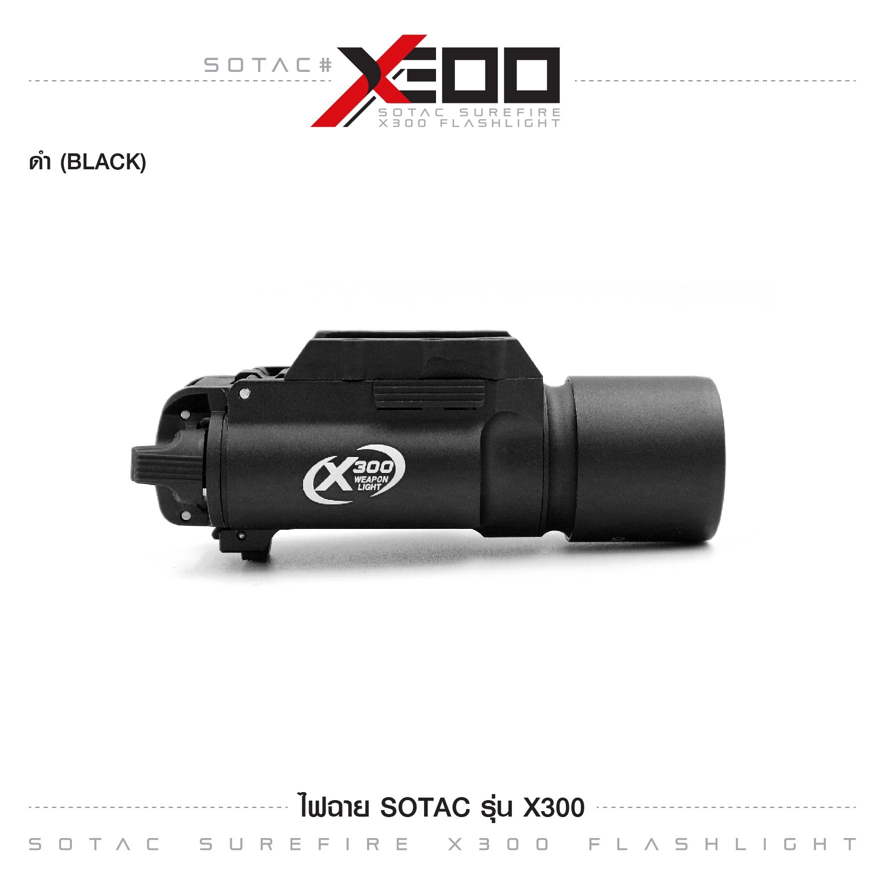 ไฟฉายติดปืนสั้น รุ่น X300