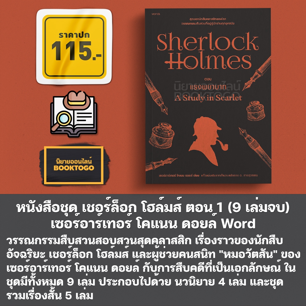 (พร้อมส่ง) หนังสือชุด เชอร์ล็อก โฮล์มส์ (9 เล่มจบ) เซอร์อาร์เทอร์ โคแนน ดอยล์ Word