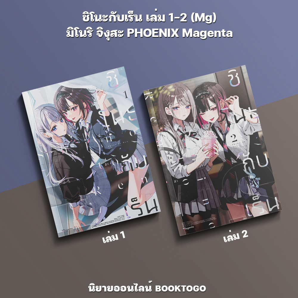 (เริ่มส่ง 10/10/68) ชิโนะกับเร็น เล่ม 1-2 (Mg) มิโนริ จิงุสะ PHOENIX Magenta