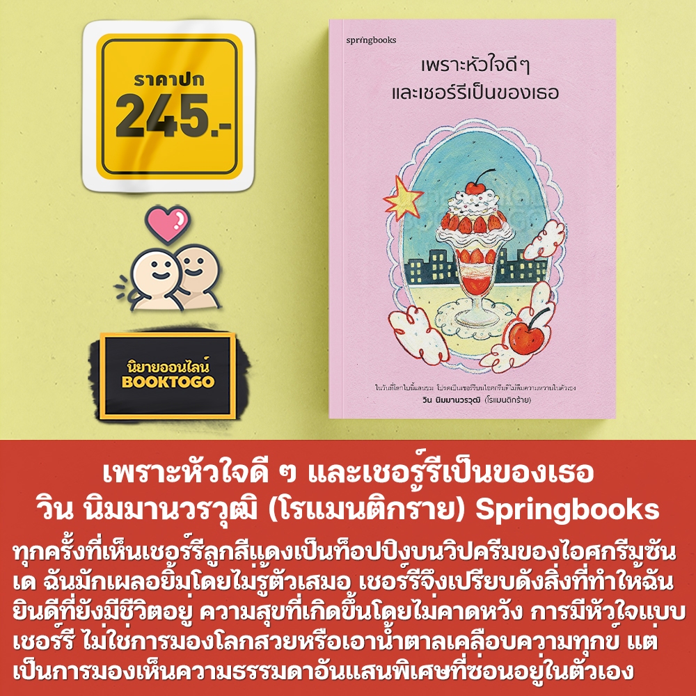 (แถมการ์ด 4 แบบ) เพราะหัวใจดี ๆ และเชอร์รีเป็นของเธอ วิน นิมมานวรวุฒิ (โรแมนติกร้าย) Springbooks