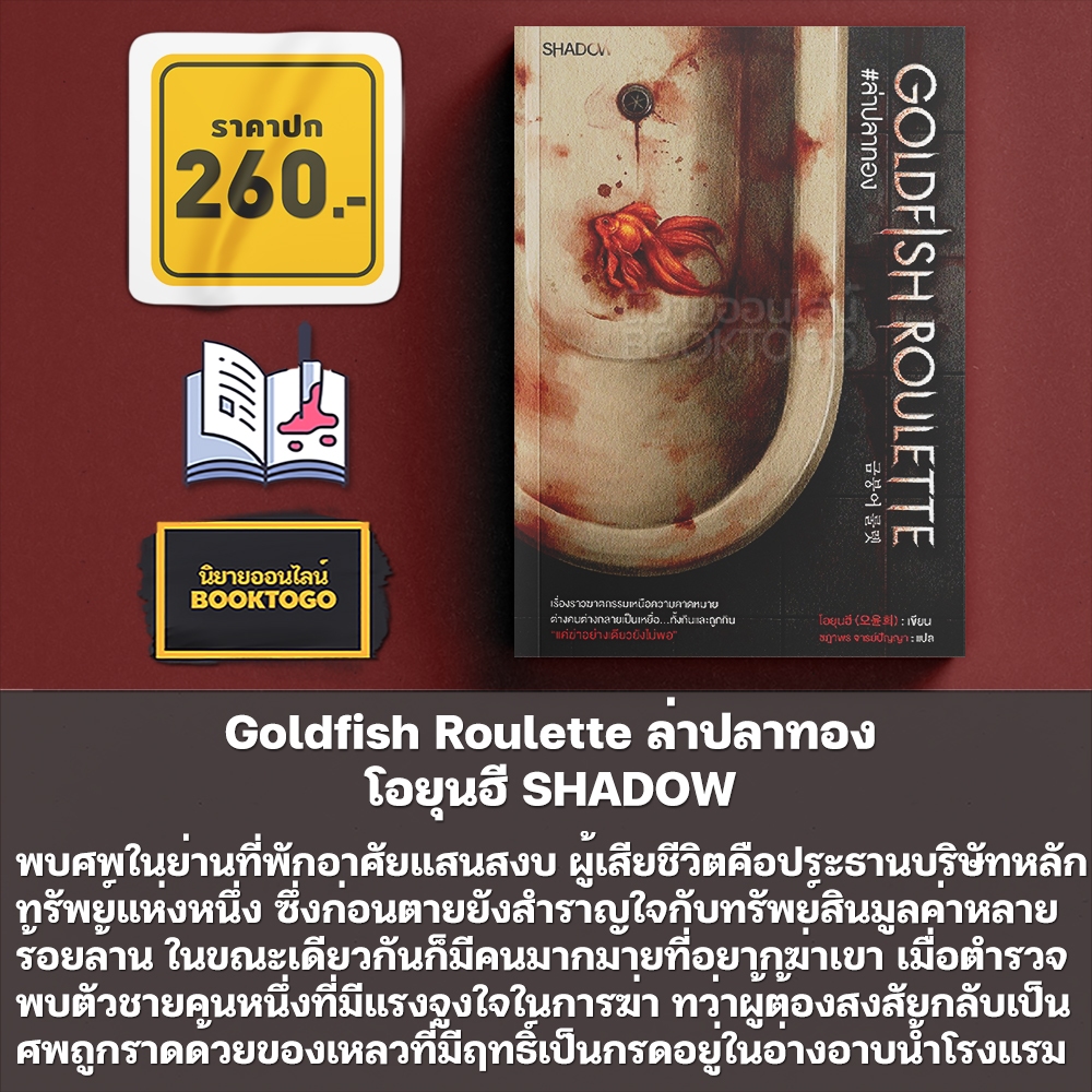 (พร้อมส่ง) Goldfish Roulette ล่าปลาทอง โอยุนฮี SHADOW