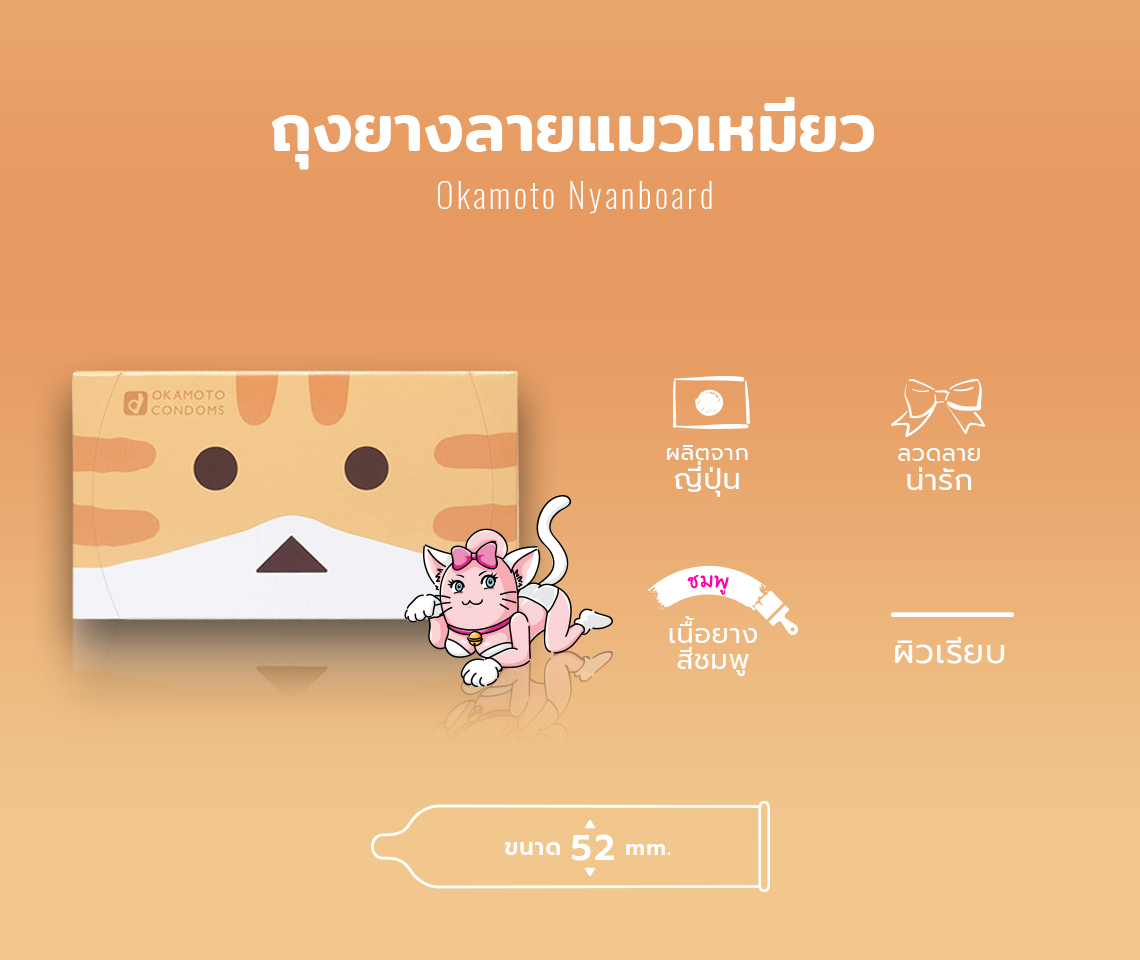 Okamoto Condom nyanboard โอกาโมโต้ ถุงยางอนามัยลายแมวกระดาษลัง บรรจุ 12 ชิ้น