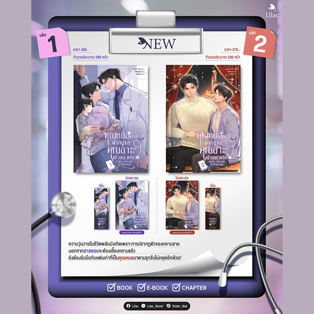 (พร้อมส่ง) คุณหมอครับ ฝากดูแลคุณอาของผมด้วยนะครับ เล่ม 1-2 (2 เล่มจบ) นอเท LILAC