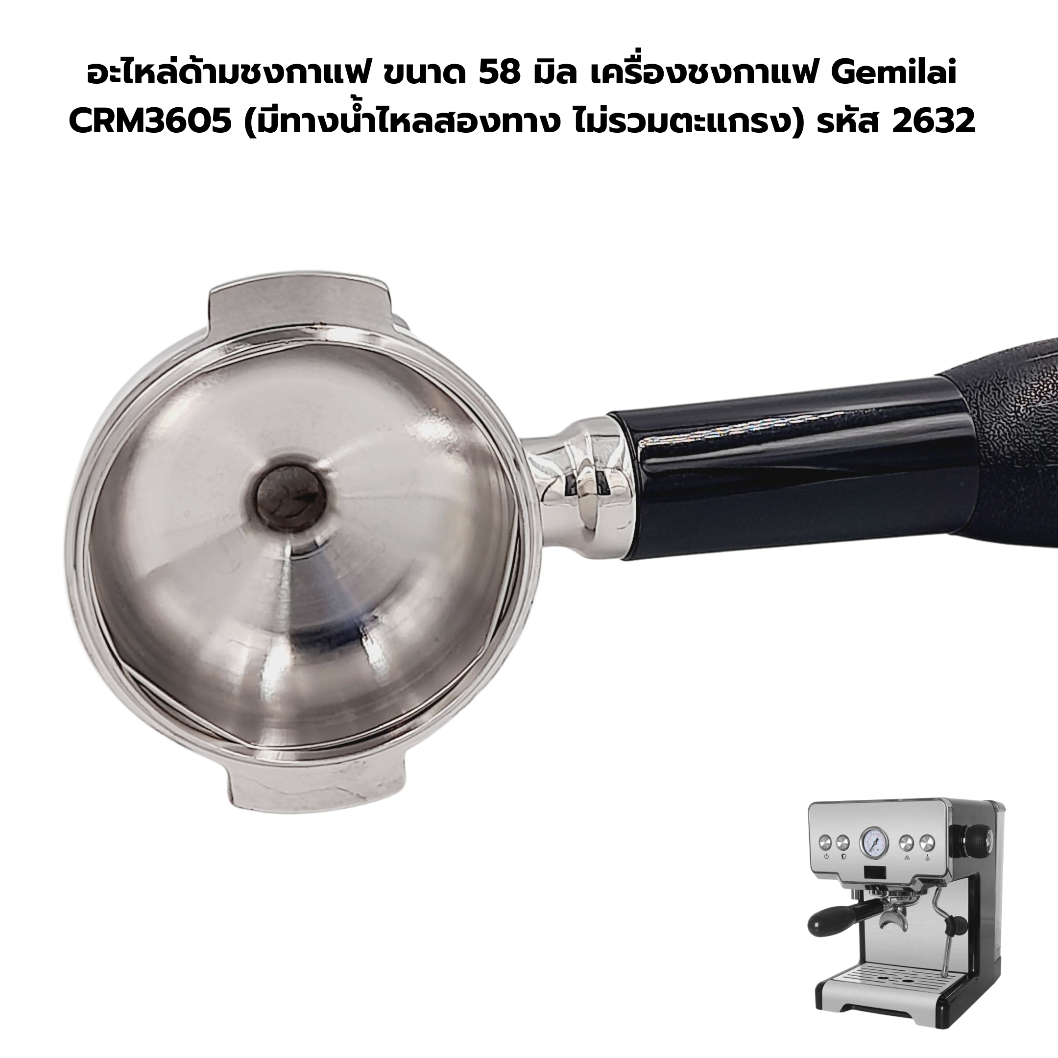 อะไหล่แท้ด้ามชงกาแฟ ขนาด 58 มิล เครื่องชงกาแฟ Gemilai CRM3605 (มีทางน้ำไหลสองทาง ไม่รวมตะแกรง) รหัส 2632