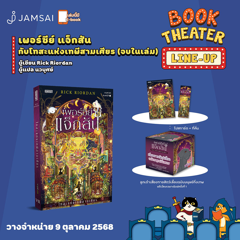 (เริ่มส่ง 25-27/10/68) เพอร์ซีย์ แจ็กสัน กับโทสะแห่งเทพีสามเศียร + กับตำนานยอดวีรชน Rick Riordan ENTER BOOKS