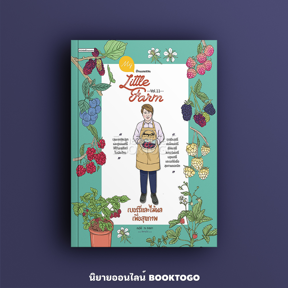(พร้อมส่ง) My Little Farm Vol.11 เบอร์รี่และไม้ผลเพื่อสุขภาพ อนุรีย์ ณ สงขลา บ้านและสวน
