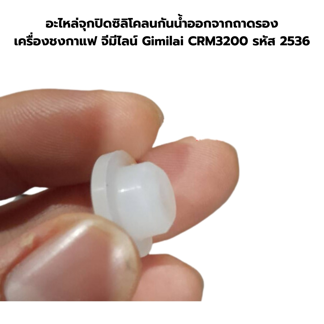 อะไหล่จุกปิดซิลิโคลนกันน้ำออกจากถาดรองเครื่องชงกาแฟ จีมีไลน์ Gimilai CRM3200 รหัส 2536