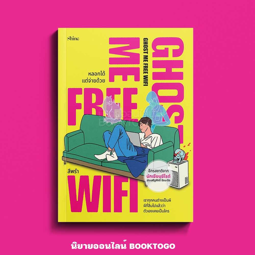 (ขอบมีสี เริ่มส่ง 9/11/68) Ghost Me Free WiFi หลอกได้ แต่จ่ายด้วย สีพรำ SHINE