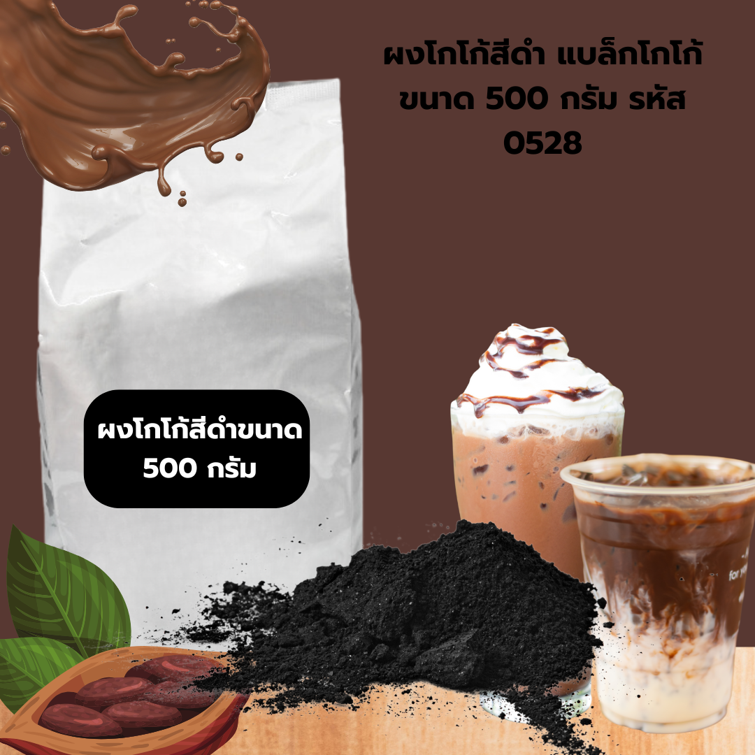 ผงโกโก้สีดำ แบล็กโกโก้ ขนาด 500 กรัม รหัส 0528