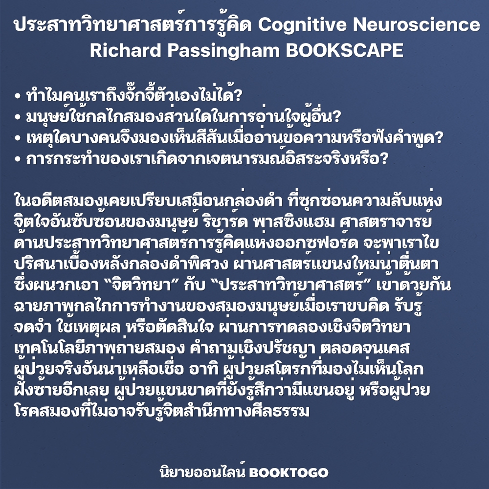 (พร้อมส่ง) ประสาทวิทยาศาสตร์การรู้คิด Cognitive Neuroscience Richard Passingham BOOKSCAPE