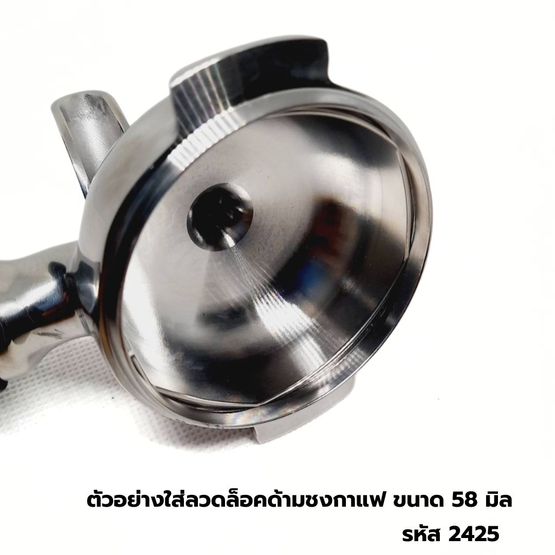 อะไหล่ลวดล็อคตะแกรง หนา 1.2 มิล ใช้กับด้านชงกาแฟขนาด 58 มิล รหัส 2425