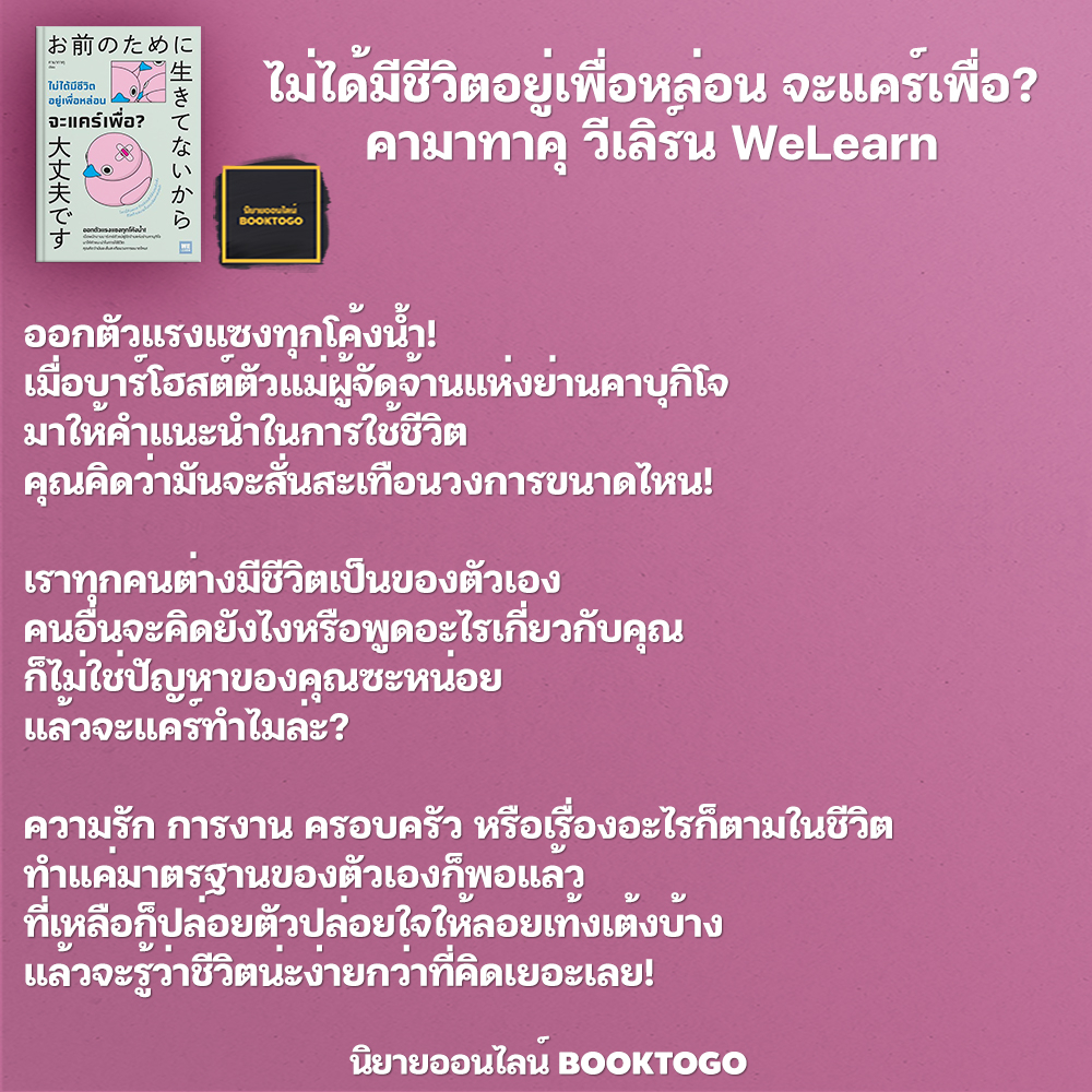 (พร้อมส่ง) ไม่ได้มีชีวิตอยู่เพื่อหล่อน จะแคร์เพื่อ? คามาทาคุ วีเลิร์น WeLearn