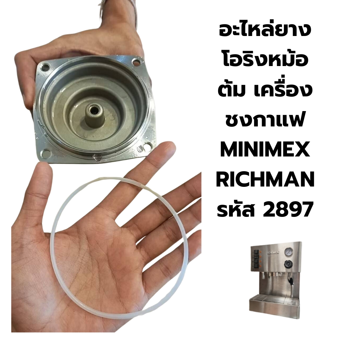 อะไหล่ยางโอริงหม้อต้ม เครื่องชงกาแฟ MINIMEX RICHMAN รหัส 2897