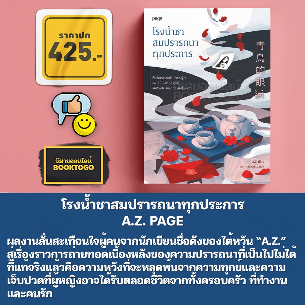 (พร้อมส่ง) โรงน้ำชาสมปรารถนาทุกประการ A.Z. PAGE