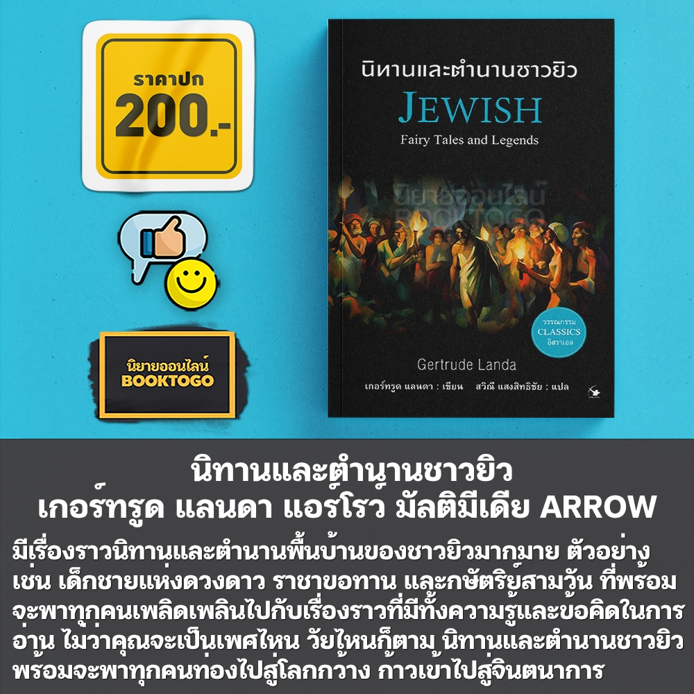(พร้อมส่ง) นิทานและตำนานชาวยิว เกอร์ทรูด แลนดา แอร์โรว์ มัลติมีเดีย ARROW