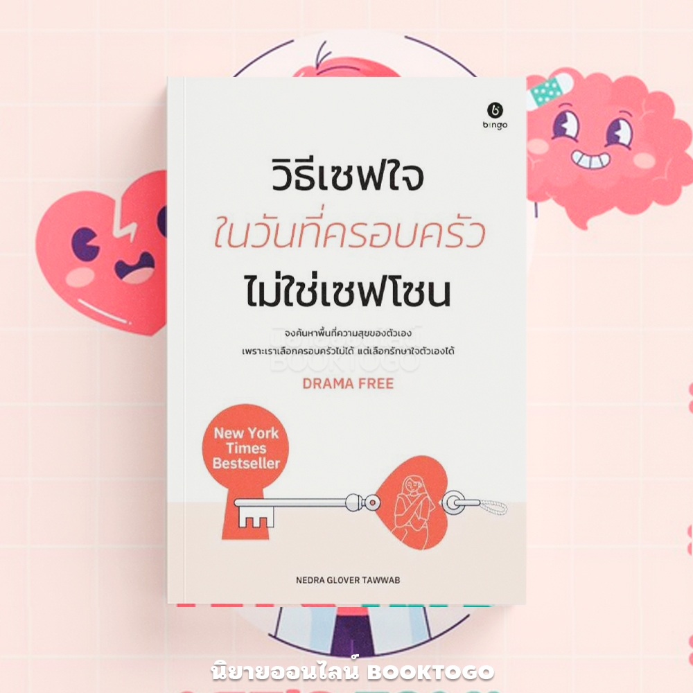 (พร้อมส่ง) วิธีเซฟใจ ในวันที่ครอบครัวไม่ใช่เซฟโซน Nedra Glover Tawwab BINGO