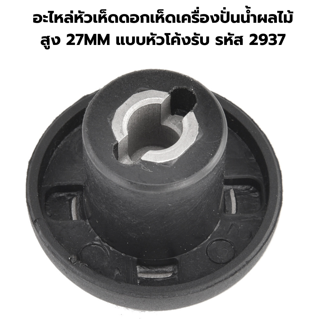 อะไหล่หัวเห็ดดอกเห็ดเครื่องปั่นน้ำผลไม้ สูง 27MM แบบหัวโค้งรับ รหัส 2937