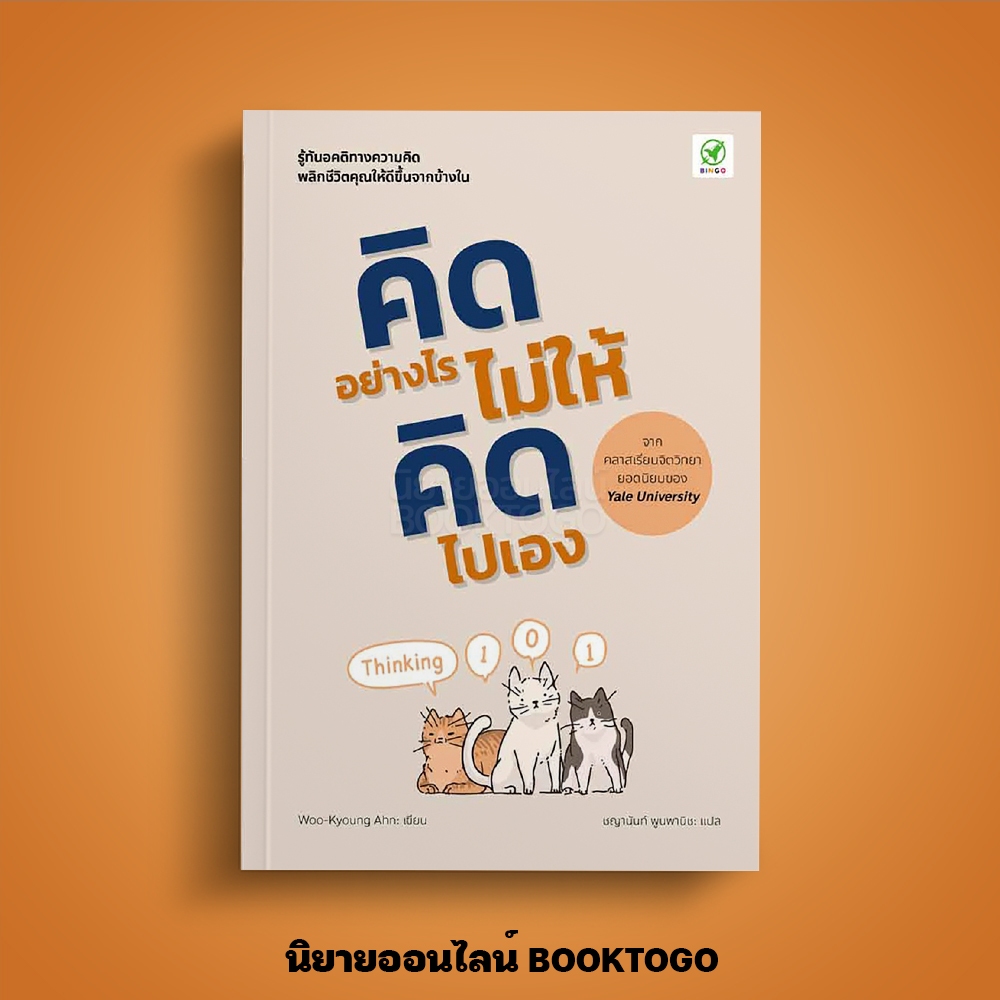 (พร้อมส่ง) คิดอย่างไร ไม่ให้คิดไปเอง Thinking 101 Woo-Kyoung Ahn Bingo
