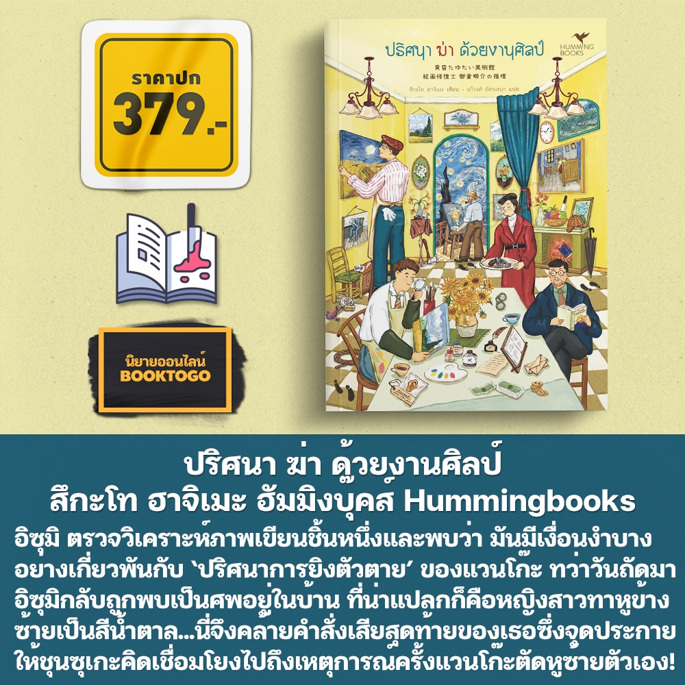 (พร้อมส่ง) ปริศนา ฆ่า ด้วยงานศิลป์ สึกะโท ฮาจิเมะ ฮัมมิงบุ๊คส์ Hummingbooks
