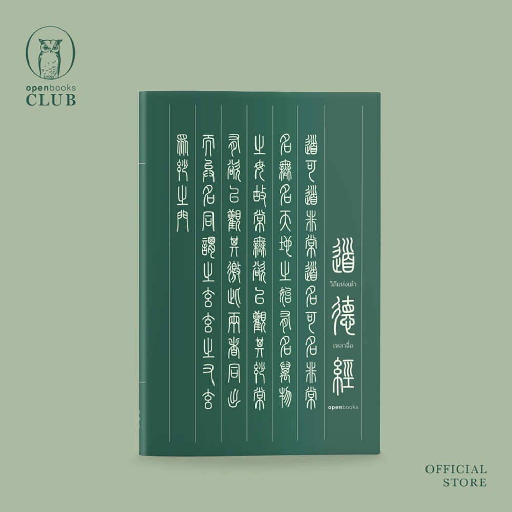 (แถมโอวาทสี่ของท่านเหลี่ยวฝาน) วิถีแห่งเต๋า Edition 2024 ปราชญ์เหลาจื่อ OPENBOOKS