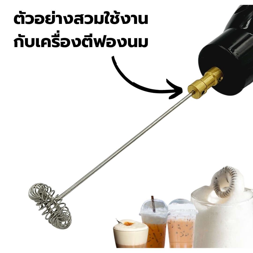 อะไหล่ก้านตีฟองนม สแตนเลส ก้านยาว 12 ซม. หนา 2 mm. พร้อมข้อเชื่อมต่อ ทองเหลือง แบบขันน็อต รหัส 2711