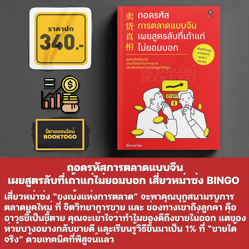(เริ่มส่ง 24-26/10/68) ถอดรหัสการตลาดแบบจีน เผยสูตรลับที่เถ้าแก่ไม่ยอมบอก + ใช้เงินน้อยแต่คนซื้อเยอะ เสี่ยวหม่าซ่ง BINGO