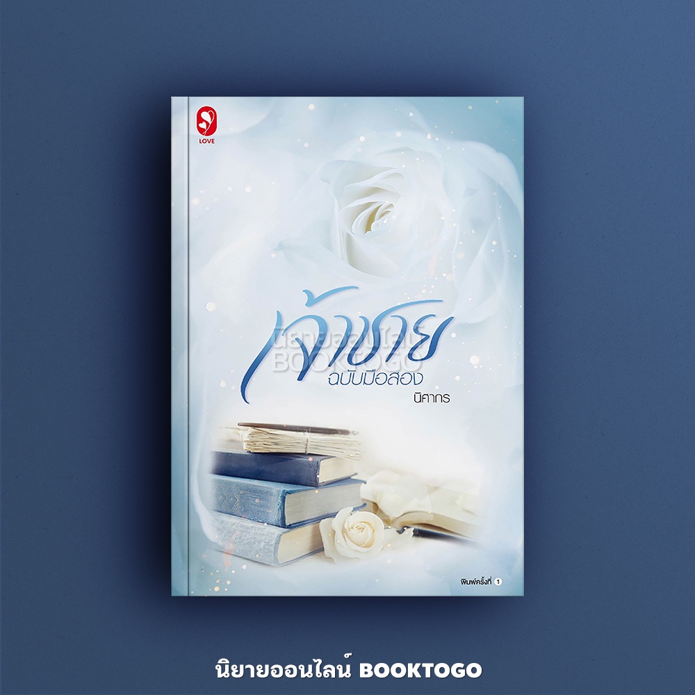 (พร้อมส่ง) เจ้าชายฉบับมือสอง นิศากร แจ่มใส Jamsai