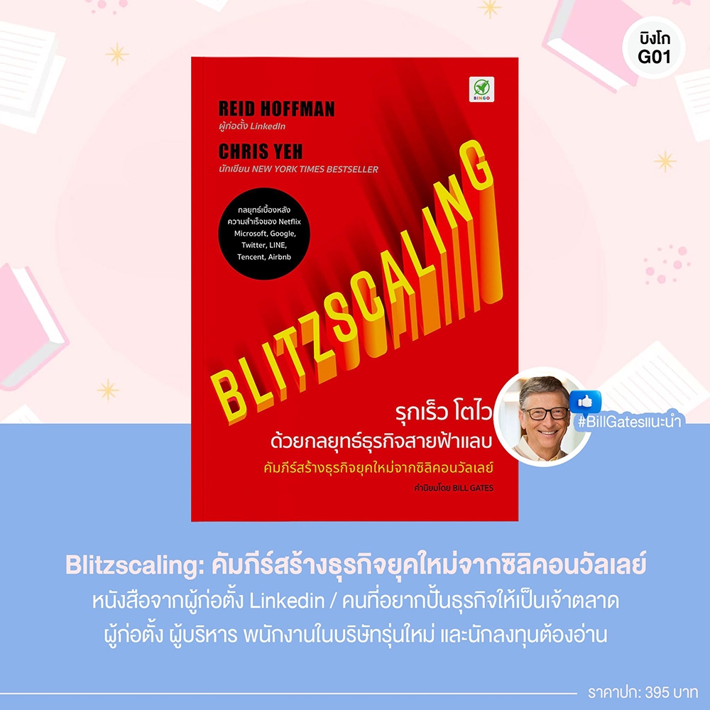 (พร้อมส่ง) Blitzscaling รุกเร็ว โตไว ด้วยกลยุทธ์ธุรกิจสายฟ้าแลบ Reid Hoffman Bingo