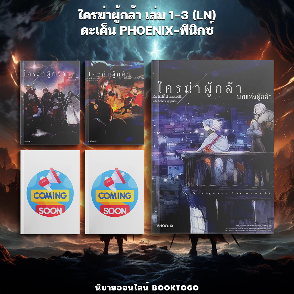 (เริ่มส่ง 9/12/68) ใครฆ่าผู้กล้า เล่ม 1-3 (LN) ดะเค็น PHOENIX-ฟีนิกซ์