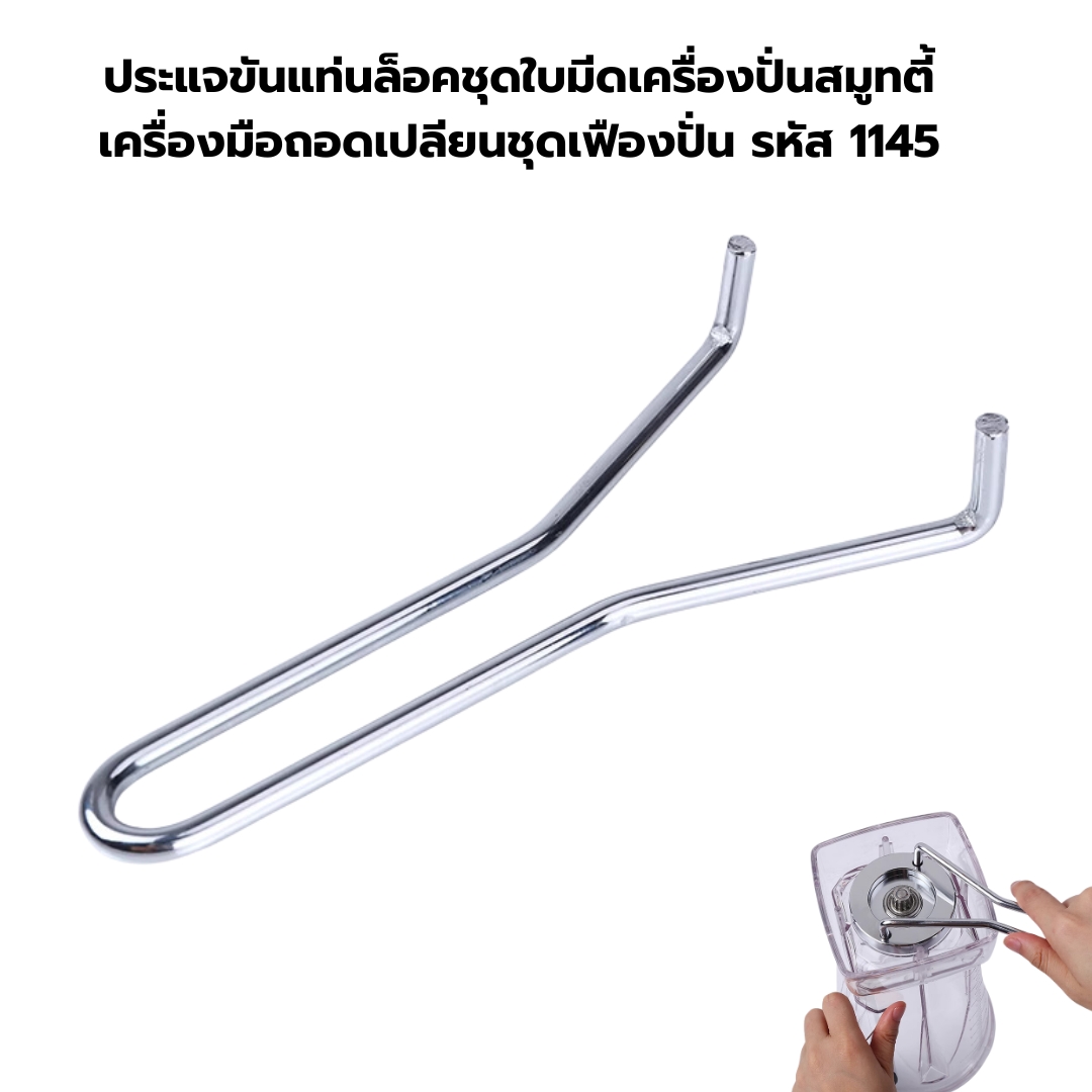 ประแจขันแท่นล็อคชุดใบมีดเครื่องปั่นสมูทตี้ เครื่องมือถอดเปลียนชุดเฟืองปั่น รหัส 1145