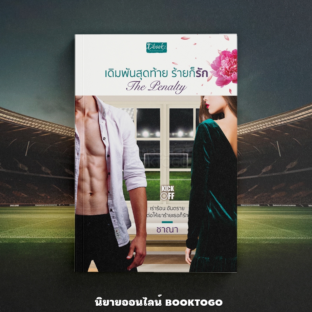 (พร้อมส่ง) The Pantely เดิมพันสุดท้าย ร้ายก็รัก ชุด KICK OFF ชาณา DBOOKS